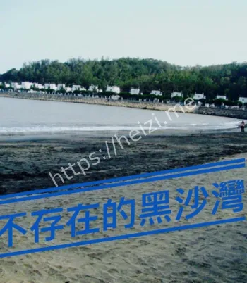 澳门黑沙海滩